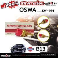 ราคา สวิทช์ความร้อน เซ็นเซอร์อุณหภูมิความร้อน NISSAN B13 , B14 , นีโอ ยี่ห้อ OSWA รหัส KW-401 (28488381006)