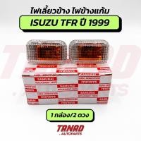 ราคา ไฟเลี้ยวข้าง ISUZU TFR DRAGON EYE ปี 1999-2002, 12V ไฟข้างแก้ม (1กล่อง/2ดวง) อีซูซุ ดราก้อน ดราก้อนอาย ดราก้อน (45502223964)