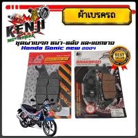 ราคา ผ้าดิสเบรค SONIC 125 ตัวใหม่ปี2004โซนิค 125 CBR150 เก่าคาร์บูฯ หน้า หลัง เกรดเทียบแท้ศูนย์ ราคาต่อคู่และแยกขาย WAVE 125, (26051543292)