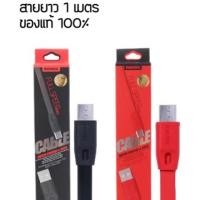 ราคา สายชาร์จ Remax Full Speed Cable USB Data Cable for Samsung/Andriod ยาว 1 เมตร (680711229)