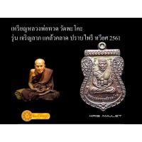 ราคา โปร!!! [ประกันแท้] เหรียญหลวงพ่อทวด วัดพะโคะ รุ่น เจริญลาภ แคล้วคลาด ปราบไพรี ทวียศ 2561 (23786632727)