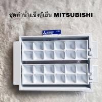 ราคา ชุดทำน้ำแข็งตู้เย็นMITSUBISHIอะไหล่แท้สินค้าใหม่รุ่นMR-F38G MR-F46E MR-F41G (24162235123)