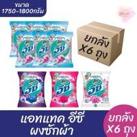 ราคา (ยกลัง) แอทแทค อีซี่ ผงซักฟอก สูตรมาตรฐาน ขนาด 1750-1800 กรัม ยกลัง x6 ถุง (26963189386)