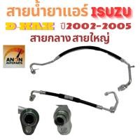 ราคา สายน้ำยาแอร์ ISUZU D-MAX COLORADO ปี2002-2005 สายแอร์รถยนต์ ท่อแอร์ d max สายแอร์ dmax สายแอร์ กลาง สายแอร์ใหญ่ ท่อน้ำยา (29105177693)