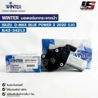 ราคา WINTER มอเตอร์ยกกระจกไฟฟ้า ISUZU D-MAX BLUE POWER 20 (LH) เฟืองยกกระจก อีซูซุ ดีแม็ก บลูพาวเวอร์ หน้าซ้าย IU42-34213 (23860613545)