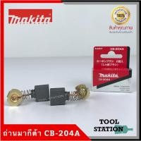 ราคา MAKITA แปรงถ่าน CB-204A แท้ 100% (4079009041)