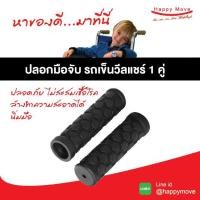 ราคา ปลอกยางสวมที่จับรถเข็นวีลแชร์ ปลอกด้ามจับแฮนด์ มือจับแฮนด์รถเข็น อะไหล่สำหรับรถเข็นวีลแชร์ 1(คู่)2อัน พร้อมส่ง (12254177999)