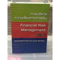 ราคา Financial Risk Management(การบริหารความเสี่ยงทางการเงิน) (20486035514)