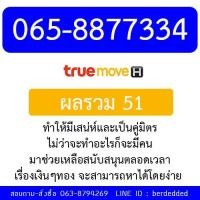ราคา ซิม TRUE เบอร์มงคล 065-8877334 (416967701)