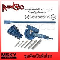 ราคา RAMBO ชุดดัดแป๊บมือโยก ใช้ดัดท่อขนาด 1/2", 5/8", 3/4", 7/8", 1" ,1-1/4" ใช้สำหรับดัดแป๊บเหล็ก, เหล็กเส้น, เหล็กอ้อย (25078148275)