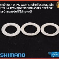 ราคา ชุดผ้าเบรค แผ่นเบรก รอกสปินนิ่งเบอร์ 2500-4000 SHIMANO ใส่ได้หลายรุ่น STELLA STRADIC TWINPOWER BIOMASTER VANQUISH (2635830970)