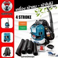 ราคา เครื่องเป่าลมสะพายหลัง NIPPON BLOWER NP-760 4จังหวะ 75.6 ซีซี แรงลมสูง เหมาะทั้งสวน/พื้นที่ใหญ่ (45456589088)