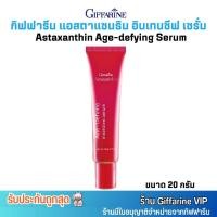 ราคา กิฟฟารีน แอสตาแซนธิน อินเทนซีฟ เซรั่ม ทาลดริ้วรอย Giffarine Astaxanthin Age-Defying Intensive Serum (20g.) (26625739710)