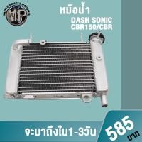 ราคา หม้อน้ำ CBR150/CBR SONIC DASH (25868369371)
