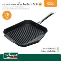ราคา Seagull กระทะย่างเนื้อ นอนสติ๊ก Perfect Grill IH 28 cm 100356436 กระทะมีลอน รีดน้ำมัน สเต็ก #ทวีชัย (23482771265)