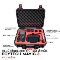 ราคา PGYTECH กระเป๋ากันน้ำ กันกระแทกสำหรับโดรน MAVIC 3 [MAVIC3-PGYCASE] (18952999183)