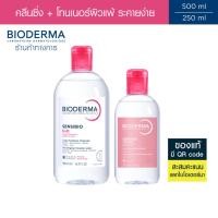 ราคา Bioderma Sensibio H2O 500 ml + Sensibio Tonique 250 ml คลีนซิ่งและโทนเนอร์ สำหรับผิวแพ้ ระคายง่าย (22823438838)