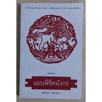 ราคา แผนพิชิตมังกร (หนังสือเก่ารับตามสภาพ) (19713528300)