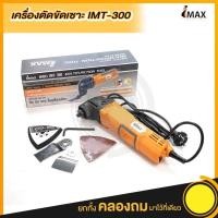 ราคา เครื่อง ตัด ขัด เซาะ (ไฟฟ้า) imax รุ่น IMT-300 เครื่องMulti-Tool (14041921417)