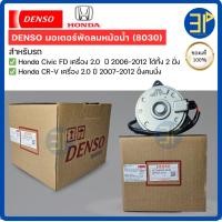 ราคา มอเตอร์พัดลมหม้อน้ำ CoolGear Denso แท้ Honda Civic FD ซีวิค FD เครื่อง2.0 CR-V เจน3 ปี2006-2012 ฝั่งคนนั่ง (8030) (43368827882)