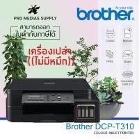 ราคา ลด 600 ใส่โค้ด INCLH11 BROTHER T310 INK TANK MFC PRINTER DCP-T310 (เครื่องเปล่าไม่หมึก)ประกันศูนย์ 2 ปี (5848923105)