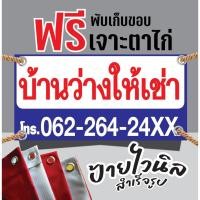 ราคา ป้ายไวนิลบ้านว่างให้เช่า"ป้ายให้เช่าห้องว่าง"ป้ายบ้านเช่าป้ายขาย แก้ไขข้อความได้ฟรี!!พับเก็บขอบเจาะรูตาไก่ (26664903654)