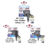 ราคา Yamano SP-1200 SP-1600 SP-2600 ปั๊มน้ำตู้ปลา ใช้ทำน้ำหมุนเวียน น้ำพุ น้ำตก ดูดเข้ากรอง น้ำผุด (21601244230)