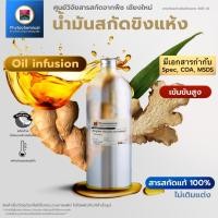ราคา น้ำมันขิงแห้ง(Oil infusion) Dried Ginger root oil extract | สารสกัดจากพืช สารสกัดสมุนไพร 100% | 25-100 ml. (29543094491)