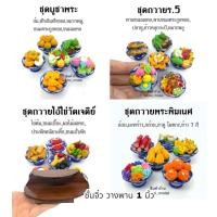 ราคา เซทรวมพาน6 ชิ้น พานชุดถวายไอ้ไข่ ชุดถวายพระ ชุดดถวายพระพิฆเนศ ชุดถวายสด็จพ่อ ร.5 ขนมไทยมงคล ผลไม้มงคล (13520198749)