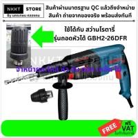 ราคา 2-26DFR-CK-L หัวจับดอกสว่านโรตารี่ เจาะเหล็ก เจาะไม้ BOSCH GBH 2-26 DFR,GBH2-24DFR,GBH2-28DFV (4166709164)