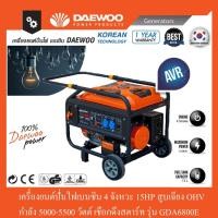 ราคา เครื่องยนต์ปั่นไฟ เบนซิน 4 จังหวะ 15HP DAEWOO รุ่น GDA6800E (สอบถามก่อนสั่งซื้อ) (15609362215)