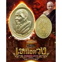 ราคา เหรียญเหนือดวง เนื้อทองทิพย์ (ร้านสุ่มเลขให้) หลวงปู่บุญหลาย วัดปุดเนียม ปี2567 (หลวงปู่ศิลา อธิษฐานจิต วาระแรก) (27107126166)