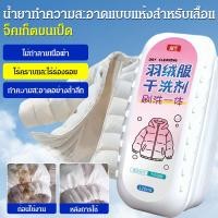 ราคา 【ทำความสะอาดเร็วทันใจ】JMY โฟมทำความสะอาดเสื้อขนเป็ดแบบไม่ต้องล้างน้ำ เสื้อกันหนาว/โฟมทำความสะอาด/น้ำยาซักผ้าไร้น้ำ (45604357395)