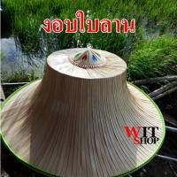 ราคา หมวกงอบไทย งอบชาวนา งอบผู้ใหญ่ พร้อมรังงอบ เก็บเงินปลายทาง (20696455166)