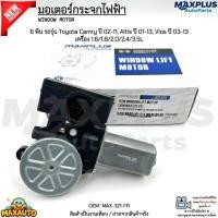 ราคา มอเตอร์กระจกไฟฟ้า รถรุ่น Toyota Camry ปี02-11, Altis ปี01-13, Vios ปี03-13 เครื่อง 1.6/1.8/2.0/2.4/3.5L #MAX-321-FR (53351764188)