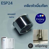 ราคา กลียวหัวเบี่ยงต่อก๊อกน้ำอะไหล่เครื่องกรองน้ำAmway UNS-2B Adapter eSpring ของแท้จากShopไทย100% (23946352515)
