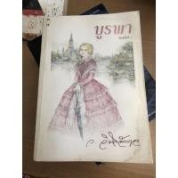 ราคา นิยาย เรื่องบูรพา ว.วินิจฉัยกุล (10957967799)