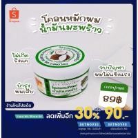ราคา โคลนหมักผมน้ำมันมะพร้าว coconut oil (8991445753)