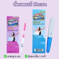 ราคา ที่ตรวจครรภ์ Phecare HCG ชุดตรวจท้อง แบบจุ่ม และปากกา ❌ไม่ระบุชื่อสินค้าบนกล่อง❌ (29775486554)