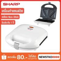 ราคา SHARP เครื่องทำแซนด์วิช รุ่น KZS-70W (11455136088)