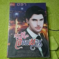 ราคา ล่ารักจอมมาร (134513713)