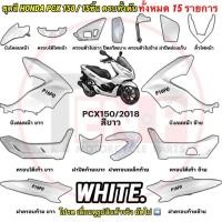 ราคา ชุดสี PCX 150 2018-2021 สีขาว WHITE โรงงาน 15 ชิ้น ครบชุดทั้งคัน ฮอนด้า พีซีเอ็กซ์ แฟริ่ง กาบรถ HONDA PCX150 สีแก้ว X33 (26394264815)