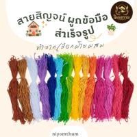 ราคา สายสิญจน์ผูกข้อมือสำเร็จรูป ทำจากเชือกฝ้ายผสม ความยาว 27 ซ.ม. (54055965094)