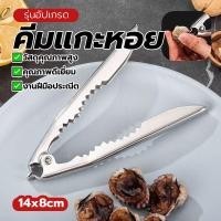 ราคา ที่แกะหอยแครง ที่เปิดฝาขวด คีมคีบอาหาร จับถนัดมือ ขนาด: 14 x 8 ซม สินค้าใหม่ อุปกรณ์ครัว 2in1 ขนาดกะทัดรัด ทนทาน (51054898939)