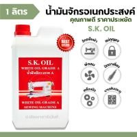 ราคา น้ำมันจักร SK Oil ขนาด 1 ลิตร ใช้อเนกประสงค์ (29024157577)