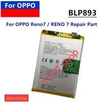 ราคา แบตเตอรี่ Oppo Reno 7 BLP893 4500mAh ส่งจากไทย (50952509495)