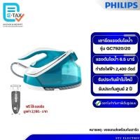 ราคา [ฟรีโต๊ะรองรีด]Philips เตารีดไอน้ำ PerfectCare Compact Plus รุ่น GC7920/20 (28813904602)