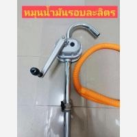 ราคา SAZAKI มือหมุนน้ำมันรอบละลิตร มือปั่นน้ำมันรอบละลิตร มือสูบน้ำมันรอบละลิตร สำหรับถัง 200 ลิตร โดยหมุนหนึ่งรอบ ต่อ 1ลิตร (18549707928)