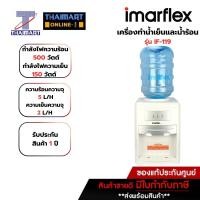 ราคา IMARFLEX เครื่องทำน้ำเย็น และน้ำร้อน แบบตั้งโต๊ะ รุ่น IF-119 | THAIMART | ไทยมาร์ท (4407422712)