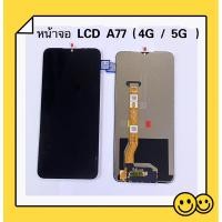ราคา หน้าจอ LCD + ทัสกรีน OPPO A77（ 5G / 4G ）เป็นจอชุด (24370862889)